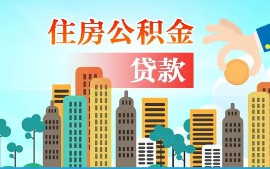 梧州离职后公积金可以一次性帮提吗（公积金离职后可以一次性取出来吗）